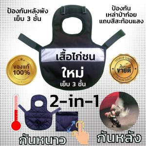 เสื้อไก่ชน เสื้อไก่ซ้อมชน เสื้อไก่ล่อ ป้องกันหลังพังจากเหล่าปาก๋อย กันหนาว หนานุ่ม ฟรีไซด์ มีสายรัดปรับขนาดได้ ไก่ชน