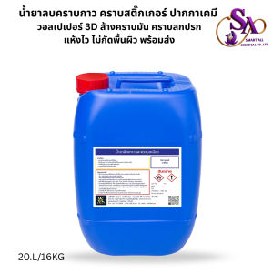 20L.น้ำยาลบคราบกาว คราบสติ๊กเกอร์ คราบปากกาเคมี ล้างคราบมัน คราบเหนียว แห้งไว ไม่กัดพื้นผิว 20 ลิตร พร้อมส่ง