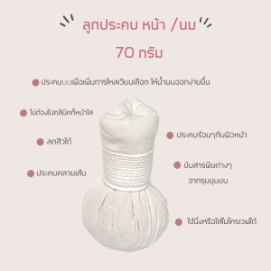 ลูกประคบหน้า ลูกประคบ 70 กรัม ลูกประคบจิ๋ว แม่ใหญ่สมุนไพร ลูกประคบหน้าใส ลดสิว