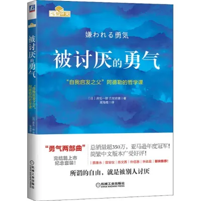 【正版现货书籍】《被讨厌的勇气+幸福的勇气全系列》自我启发被讨厌的勇气三部曲之二 阿德勒心理学 理解人性 心灵鸡汤人生哲理心理学励志书籍