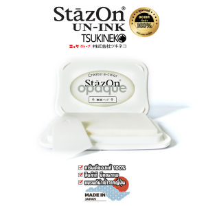 ตลับเปล่า แท่นเปล่า แท่นประทับ ไร้หมึก (ตลับสีขาว-ไร้หมึก)  StazOn สำหรับเติมแท่น หมึกกันน้ำ ญี่ปุ่น ประทับบน โลหะ ผ้าพลาสติกไม้แก้ว