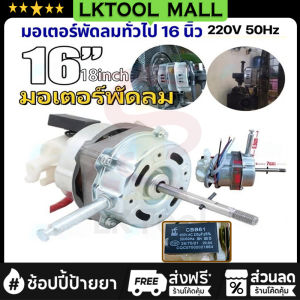 บอลคู่!! COD มอเตอร์พัดลม 16นิ้ว/18นิ้ว มอเตอร์ hatari 18 นิ้ว ใช้ได้ทั่วไป 220V 12V อะไหล่พัดลม มอเตอร์พัดลม ใช้ในบ้าน