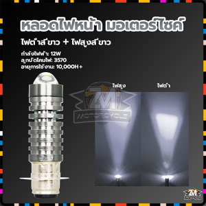 หลอดไฟหน้ามอไซ LED หลอดไฟหน้า หลอดไฟมอไซค์ หลอด ไฟหน้า รถมอเตอร์ไซค์ led หลอดไฟหน้า มอเตอร์ไซค์ 3000K 6000K สีเหลือง+ สีขาว/สีขาว 2 สี (สว่างเพิ่ม 100% )ใส่ได้กับมอเตอร์ไซค์ได้ทุกรุ่น ราคาต่อ 1หลอ ใส่ได้กับมอเตอร์ไซค์ได้ทุกรุ่น ราคาต่อ 1หลอ
