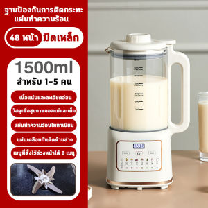 🔥48ใบไทเทเนียม🔥 8in1 เครื่องปัน 1.5L 24Hนัดเวลา เครื่อปั่น ไม่ต้องกรอง ไม่ต้องแช่ถั่ว ป้องกันแบคทีเรีย รักษาความสด อัตโนมัติ เครื่องทําน้ําเต้าหู้