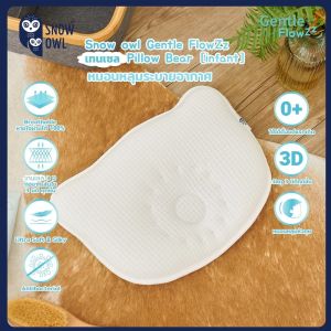 SNOW OWL หมอนเด็กแรกเกิด แผ่นรองศรีษะ ระบายอากาศได้ดี Gentle FlowZz Pillow (0m+)