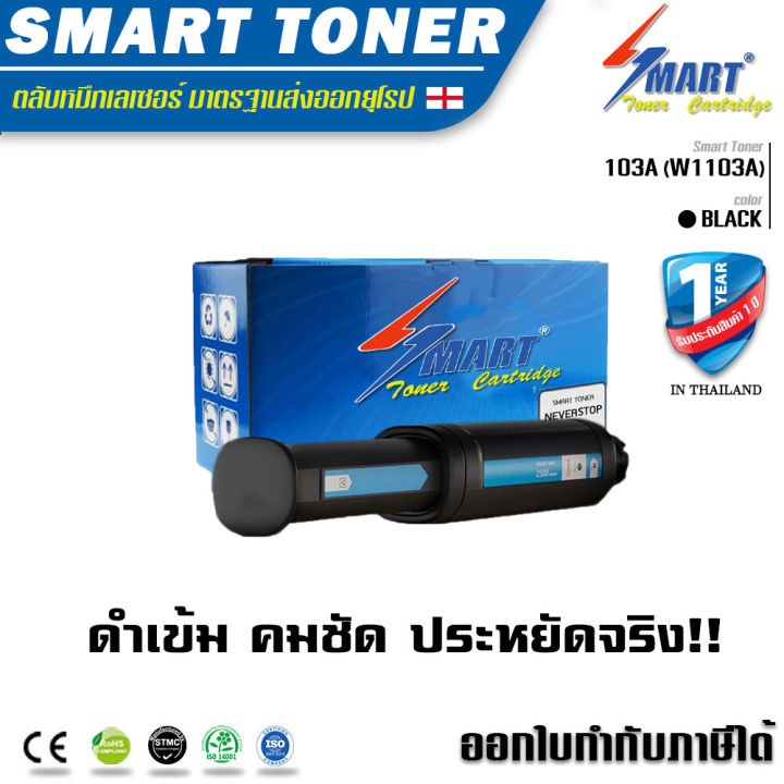 Smart Toner 103A (W1103A) ตลับหมึกพิมพ์เทียบเท่าใช้สำหรับรุ่น HP 103A