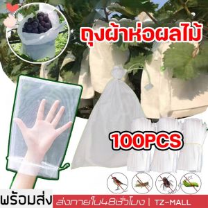 ถุงผ้าห่อผลไม้ 20*30cm (มัดละ 100 ใบ) ห่อฝรั่ง น้อยหน่า ชมพู่ มะม่วง มะปราง อะโวคาโด ป้องกันแมลง ถุงผ้าสปันบอนด์ ใช้ซ้ำได้