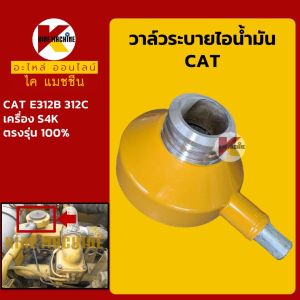 วาล์วระบาย ไอน้ำมัน เครื่อง S4K แคท CAT E312B/312C ถังดักไอน้ำมัน อะไหล่แม็คโคร รถขุด