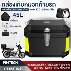 กล่องเก็บของ ท้ายมอเตอร์ไซค์ กล่องหลัง กล่องท้ายรถ กล่องเก็บของท้ายรถมอเตอร์ไซค์​ สำหรับติดรถมอเตอร์ไซค์ ความจุ 45ลิต