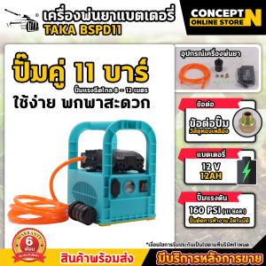 เครื่องพ่นยา TAKA BSPD11 ปั๊มคู่ พ่นยาแบตเตอรี่ พ่นยาลากสาย แบบหิ้ว แรงดัน 11 บาร์ ลากสายได้ 50-150 เมตร พ่นสูง ส่งไกล เครื่องพ่นยาแบต (ปั้มแท้) รับประกัน 6 เดือน Concept N
