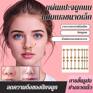 แผ่นแปะจมูกที่สวยงาม ผ้าที่เหมาะกับผิว การหดตัวของจมูกใน 15 วัน ปีกจมูกกว้างและรูจมูกขนาดใหญ่