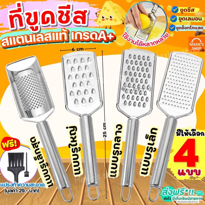 🔥ส่งฟรี🔥 ที่ขูดชีส สแตนเลสแท้ MAXIE (มีให้เลือก4แบบ) ที่ขูดชีสแบบฝอย ...