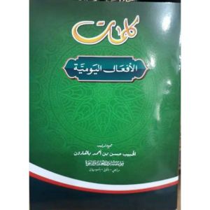 [TERLARIS] kitab kalimatul afal yaumiyah | afal yaumiya | kalimat afalil yaumiyat | kamus arab | kosa kata bahara arab | dalwa | mufrodat | hb hasan baharun