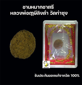รูปจากผู้ขายบน Lazada: ชานหมากชาตรี หลวงพ่อฤาษีลิงดำ วัดท่าซุง จ.อุทัยธานี ของแท้จากวัด 100% ตั้งราคา ฿2,599