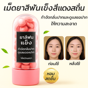 เม็ดดูแลช่องปาก ไม่มีกลิ่น แปรงได้และล้างได้ เนื้อหาสุทธิ เม็ดบ้วนปาก ทําความสะอาดล้ําลึ ก ลิ่นผลไม้