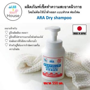 ARA Dry Shampoo ผลิตภัณฑ์เช็ดทําความสะอาดผิวกาย โดยไม่ต้องใช้น้ําล้างออก แบบหัวกด ฟองโฟม