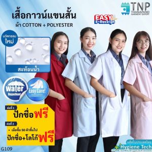 🔥ปักชื่อฟรี🔥 เสื้อกาวน์แขนสั้นกันน้ำ💧เสื้อกาวน์แพทย์ รหัส:G109 TNP-Thanapand (ฐานะภัณฑ์)