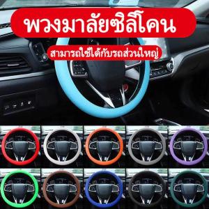 1 ชิ้น ที่หุ้มพวงมาลัยซิลิโคนอเนกประสงค์สำหรับรถยนต์ปลอกถุงมือยืดหยุ่นหลากสีนุ่มอุปกรณ์ตกแต่งรถยนต์อุปกรณ์ DIY ปลอกหุ้มพวงมาลัย