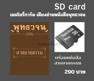 เมมโมรี่การ์ด เสียงอ่านพร้อมหนังสือ สาธยายธรรม