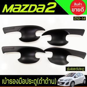 ครอบมือจับประตู มือจับกันรอย สีดำ ด้าน รุ่นท๊อป มีเว้ารู มาสด้า2 MAZDA2 2010 2011 2012 2013 2014 ใส่ร่วมกันได้ R