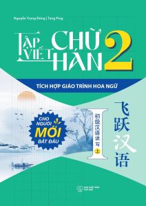 Sách - Tập Viết Chữ Hán: Tích Hợp Giáo Trình Hoa Ngữ - Tập 2 (ZB)