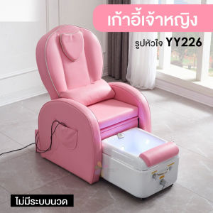เก้าอี้สปา เก้าอี้เจ้าหญิง โซฟาอเนกประสงค์ รูปหัวใจ สีชมพู (รหัส YY226)