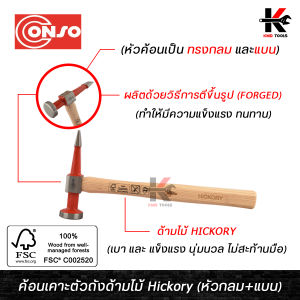 CONSO ค้อนเคาะตัวถังด้ามไม้ Hickory (ทรงหัวกลม+แบน) (อย่างดี) ค้อนเคาะรถยนต์ ค้อนเคาะตัวถัง ค้อนเคาะสนิม ค้อนเคาะรถ ค้อนเคาะ ของแท้ 100% ค้อน