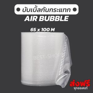 📍ส่งฟรี📍แอร์บับเบิ้ลกันกระแทก 65x100เมตร  Airbubble หนา40แกรม หนา เหมาะสำหรับสายแพ็ค ม้วนใหญ่ ส่งด่วนทุกออเดอร์ บับเบิ้ลแพ็คของ กันกระแทกได้ดี