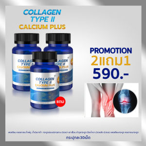 ปวดหลัง ปวดเข่า ปวดข้อ เข่าเสื่อม กระดูกพรุน  ผมร่วงบาง ผิวโทรมแก่ CollagenTypeII Calcium แคลเซียม คอลลาเจน ไทพ์ทู   คอลลาเจนกระดูก  งาดำ กระดูกอ่อนปลาฉลาม วิตามินดี DHA น้ำมันปลา