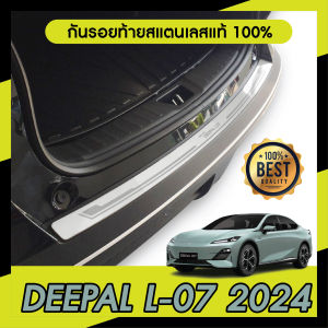 Deepal CHANGAN L07 2024 กันรอยท้าย สเเตนเลสยิงทราย (1ชิ้น) กันรอยประตูหลัง ประดับยนต์ ชุดแต่ง ของแต่ง ชุดตกแต่งรถยนต์