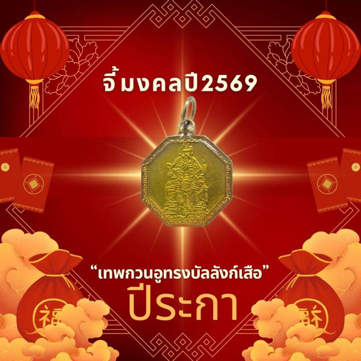 PAYDAY LEETAIFU จี้มงคลเสริมนักษัตรปีระกา 2569 “เทพกวนอูทรงบัลลังก์เสือ ...