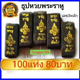 รูปจากผู้ขายบน Lazada: Tongjan789 : ธูปพระราหู 100 แท่ง ธูปสีดำทอง ธูปหวยพระราหู เลข3หลัก ปลุกเสกแล้ว ธูปขอหวยพระราหู พระราหู ธูปขอหว ตั้งราคา ฿150 ขายแล้ว 276 ชิ้น