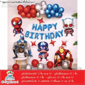 ลูกโป่ง ลูกโป่งวันเกิด Super hero ของเล่น spiderman Ironman Batman ลูกโป่งวันเกิดเด็กชาย (สินค้าพร้อมจากไทย)