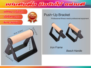แท่นดันพื้น เหล็ก มือจับไม้ สวย ทนทาน จับแน่น Push-Up Bars ส่งในไทย
