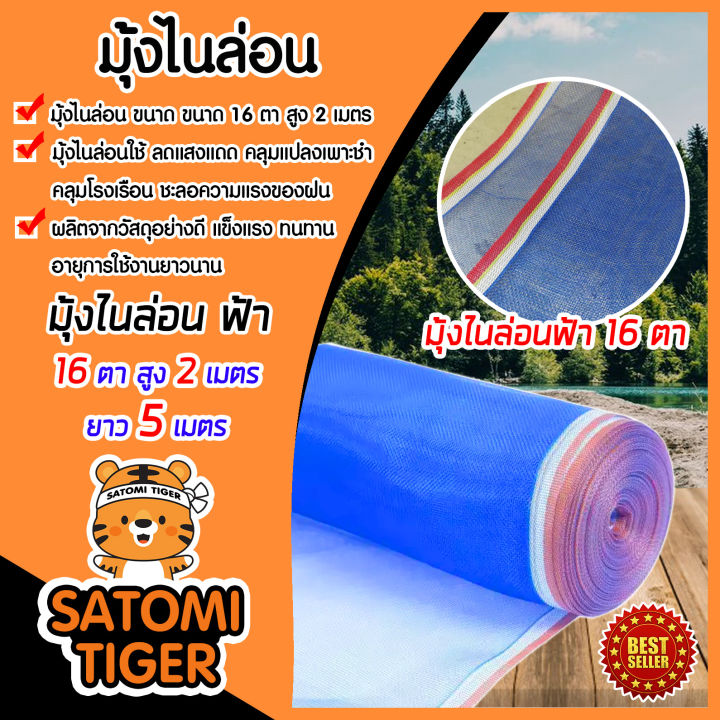 มุ้งไนล่อนสีฟ้า 16 ตา สูง 90-250 ซม. ยาว 5 เมตร