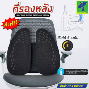 Mastersat ที่รองหลัง เบาะรองหลัง เบาะรองหลังเพื่อสุขภาพ สําหรับเก้าอี้ ลดปวดเมื่อย ที่พิงหลังเพื่อสุขภาพ สามารถปรับความสูงได้ 5 ระดับ