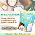 MS MCT OIL POWDER ผงน้ำมันมะพร้าวสกัดเย็น เร่งเผา ลดไขมัน คุมหิว ช่วยขับถ่าย. 