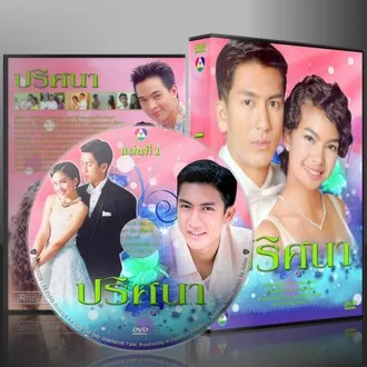 ละครไทย ปริศนา (ติ๊ก-เทย่า) 6 แผ่นจบ