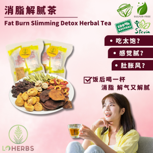 Loherbs 消脂解腻茶 (10包装) Fat Burn Digest Detox Herbal Flower Tea (10 packs) 【解腻 排毒 开胃】【花茶 Flower Tea】