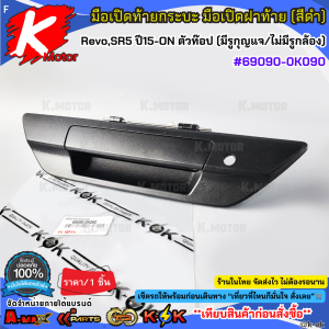 มือเปิดท้ายกระบะ มือเปิดฝาท้าย (สีดำ) Hilux RevoSR5 ปี15-ON ตัวท๊อป (มีรูกุญแจ/ไม่มีรูกล้อง)#69090-0K090**ส่งไว**