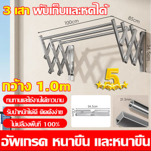 【 โหลดแบก 500 กิโลกรัม 】ราวตากผ้าสแตนเล ราวแขวนผ้า กว้าง 1-2 เมตร + 3-5 ท่อยืดหดได้ ประหยัดพื้นที่ ราวตากเสื้อผ้าสแตนเลส ราวตากผ้าติดผนัง ราวตากผ้า ราวตากผ้าตัว แขวนเสื้อผ้า ราวตากผ้าพับได้ ราวตากผ้าติดผนังสแตนเลสราวตากผ้าแข็งๆ