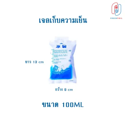 ถุงเจลเก็บความเย็น ที่เก็บความเย็น น้ำแข็งเทียม Ice Pack Ice Gel ไอซ์แพค ไอซ์เจล เจลเย็น ถุงเก็บความเย็นแบบใส่น้ำ (แพค 50 ชิ้น)