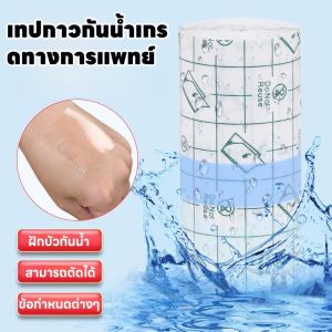 ยาว 5 เมตร แผ่นปิดแผลอเนกประสงค์ แผ่นฟิล์มใส แผ่นปิดรอยสัก แผ่นปิดแผล พลาสเตอร์ปิดดแผล แผ่นฟิล์มใสกันน้ำ