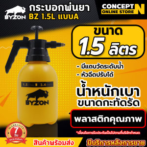Foggy กระบอกพ่นยา BYZON ขนาด 1.5 ลิตร 2 ลิตร ฟ๊อกกี้ แบบปั๊มลม  ถังฉีดพ่น กระบอกฉีด กระบอกพ่น หัวปั๊ม ถังสเปรย์ ถังพ่นยา  กระบอกพ่นน้ำ  ถังพ่นยา กระบอกฉีดน้ำ ฟ๊อกกี้ ถังสเปรย์ ประกัน 7 วัน สินค้ามาตรฐาน Concept N