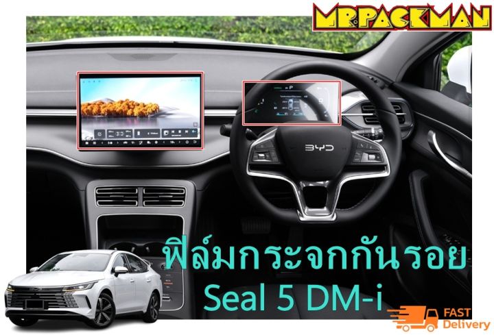 ฟิล์มกระจกกันรอย BYD Seal 5 dm i ฟิล์มกันรอย ฟิล์มกระจก จอกลาง จอไมล์ ...