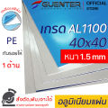 อลูมิเนียมแผ่น 1.5 mm ขนาด 40x40 cm เกรด AL1100 ราคาถูกสุด!!! (สั่งตัด, พับ, เจาะได้) เคลือบฟิล์ม PE กันรอยให้ 1 ด้าน มีความมันเงาไม่เป็นสนิม. 