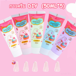 วิปครีมปลอม50mlครีมจําลองดีไอวาย งานศิลป์นอกจากนี้ยังมีหัวอัดขึ้นรูปใช้ในการตกแต่งเคสโทรศัพท์กาวครีมโซดาครีมกรุงเทพฯจัดส่งทันที