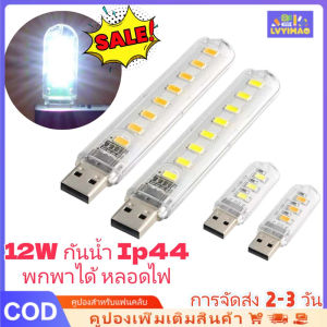 LVYIMAO ⚡การจัดส่ง 3 วัน] USB มินิหลอดไฟ LED สีขาว / อบอุ่น มีให้เลือก 2 ขนาด หลอดไฟแบบพกพากลาง  5V 12W กันน้ำ Ip44 พกพาได้ หลอดไฟ กลางคืน สำหรับอ่านหนังสือ