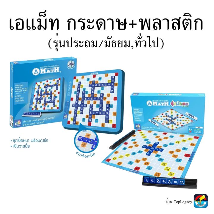 ♥AMath เอแม็ท กระดาษ,พลาสติก (รุ่นประถมมัธยม-ทั่วไป) A-Math,MathSmith ...