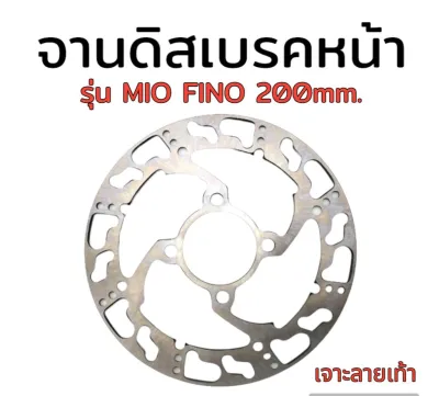 จานเดิมเจาะ สำหรับใส่ FINO MIO ขนาด200มิล // มีส่วนลดค่าส่ง //